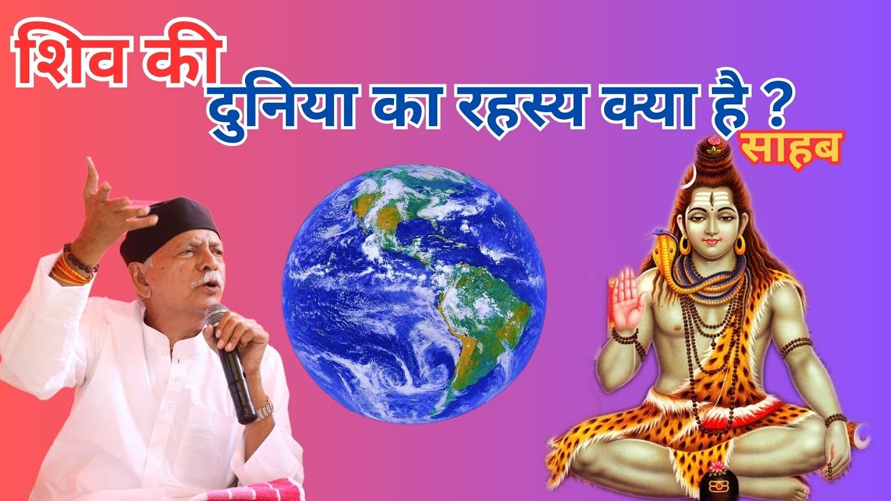 #video शिव की दुनिया का रहस्य क्या है | साहब |SHIV KI DUNIYA KA RAHASY #shivcharcha #spirituality