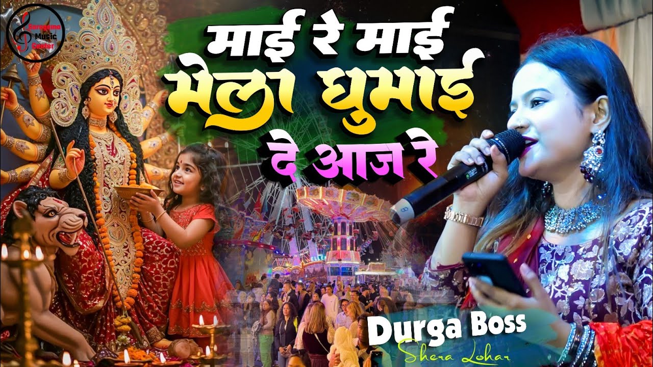 मेला घुमाई दे आज रे 🌸Durga Boss & Shera Lohar का Navratri Special देवी गीत 2025 | Devi Geet Bhojpuri