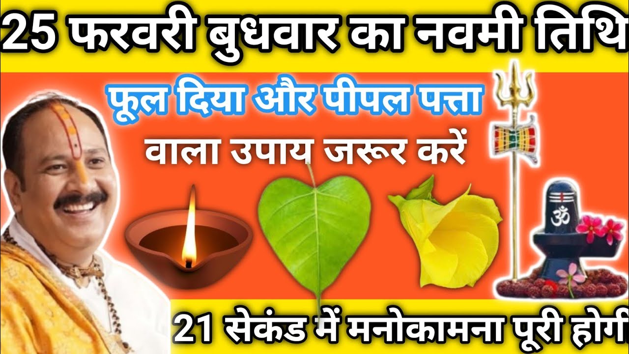 25 फरवरी बुधवार का नवमी तिथि। शिव महापुराण कथा। प्रदीप पंडित मिश्रा जी। Pradeep pandit mishra ji 🙏