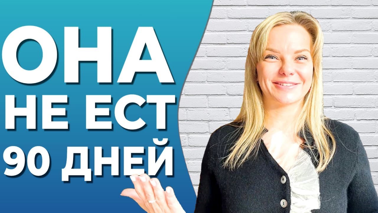 Периодическое голодание, интервальное голодание и осознанное питание - нутрициолог не ест 90 дней