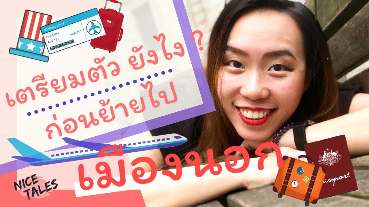 เตรียมตัวยังไง ก่อนจะย้ายไปเมืองนอก | Preparation before moving abroad | Nice Tales