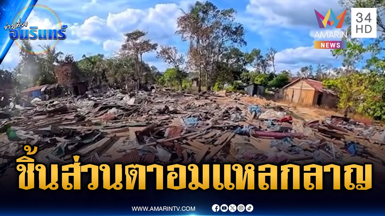 เปิดสภาพช่องอานม้า ณ ปัจจุบัน ตาอมย่อยสลาย | ข่าวเที่ยงอมรินทร์ | 31 ม.ค. 69