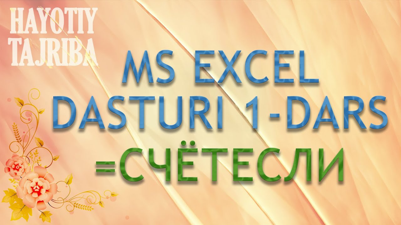 Excel dars. СЧЁТЕСЛИ formulasida ishlash. O'zbek tilida bepul excel darslar.