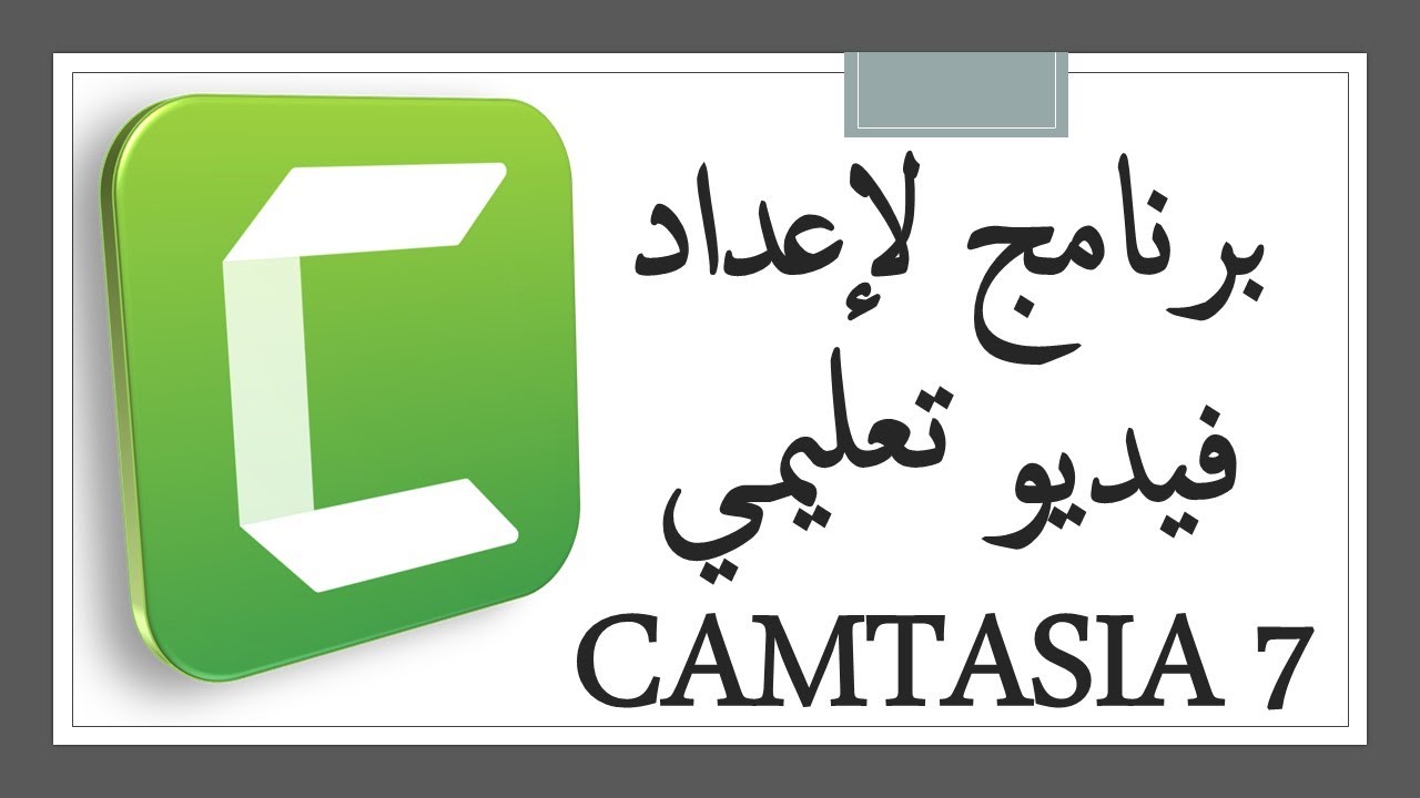 شرح برنامج كامتازيا camtasia 7