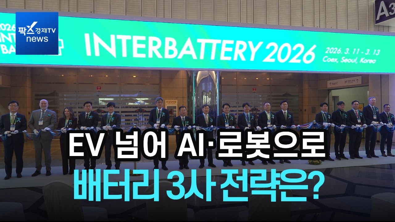 배터리 3사 기술 경쟁 ‘3색’…인터배터리서 미래 전략 공개