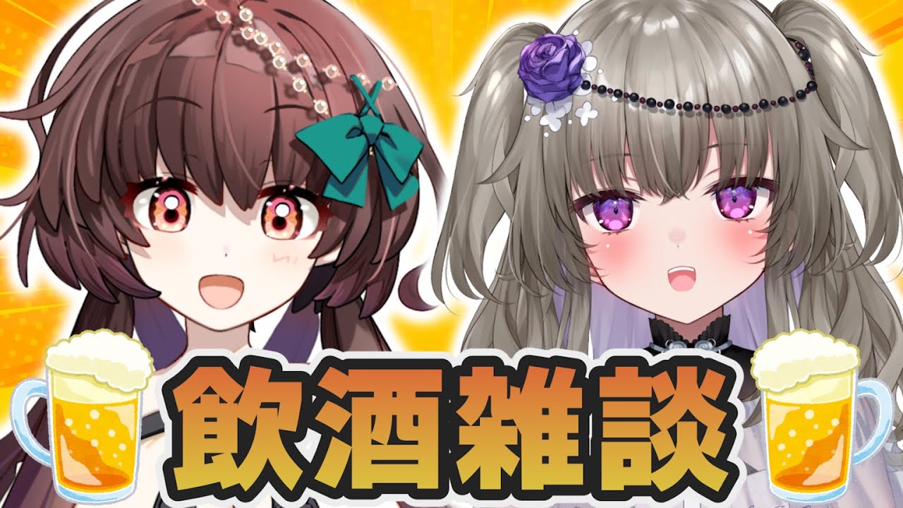 【飲酒雑談】GWなので一緒に乾杯しましょう！！【天藤あかね/冥鳴ひまり/Vtuber】