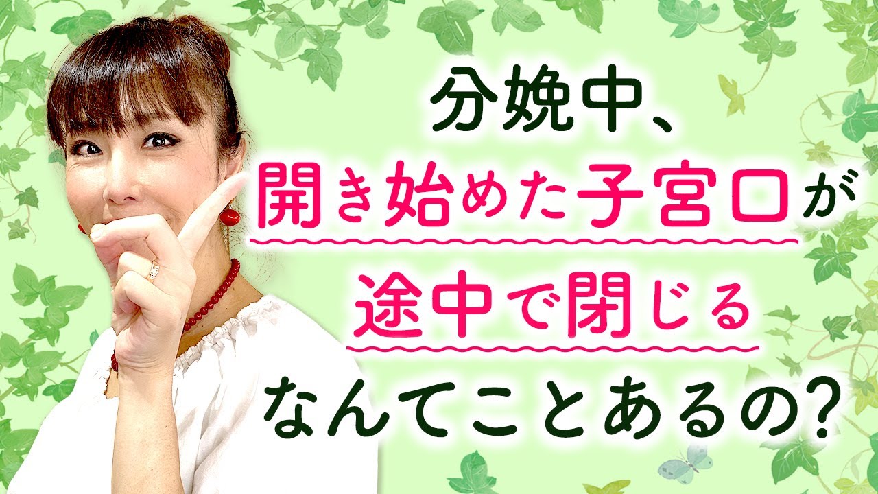 分娩中、開き始めた子宮口が途中で閉じるなんてことあるの？