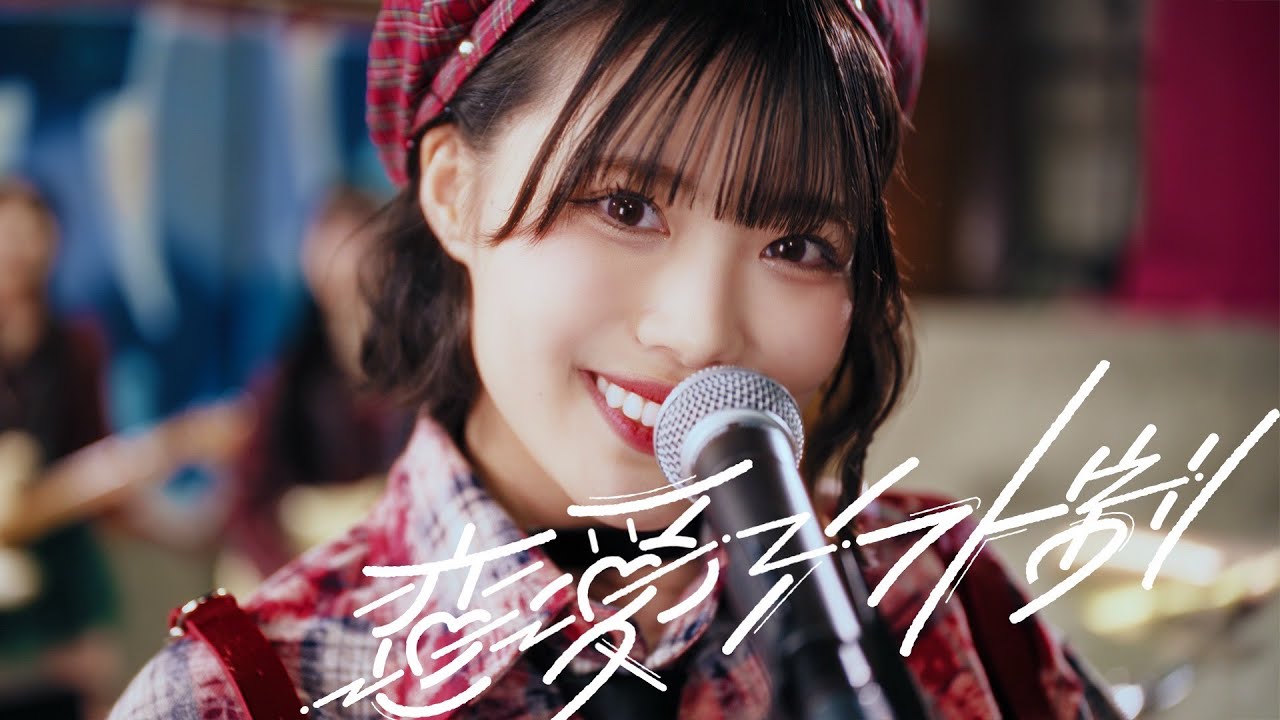 虹のコンキスタドール「恋愛シフト制」（虹コン）/Niji No Conquistador