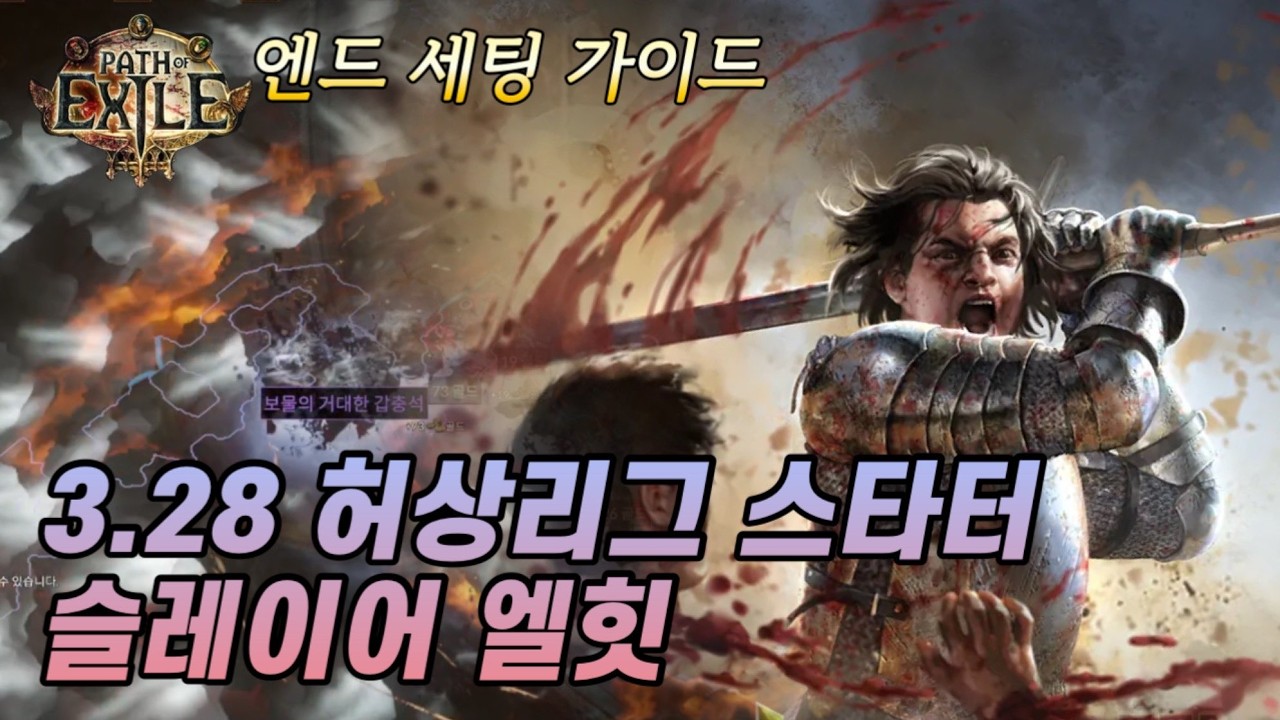 [POE 3.28] 슬레이어 엘힛 엔드 세팅 가이드