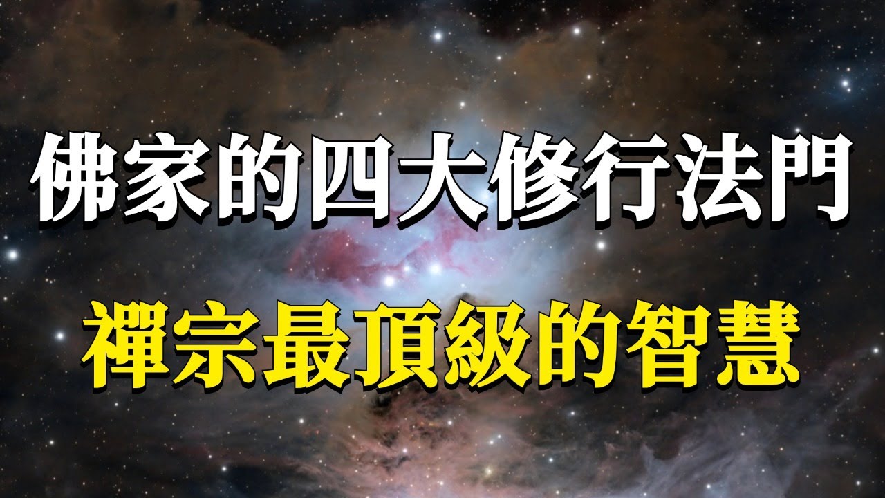 佛家的四大修行法門，禪宗最頂級的智慧！愚夫所行禪、觀察義禪、攀緣如禪、如來禪！#能量#業力 #宇宙 #精神 #提升 #靈魂 #財富 #認知覺醒 #修行