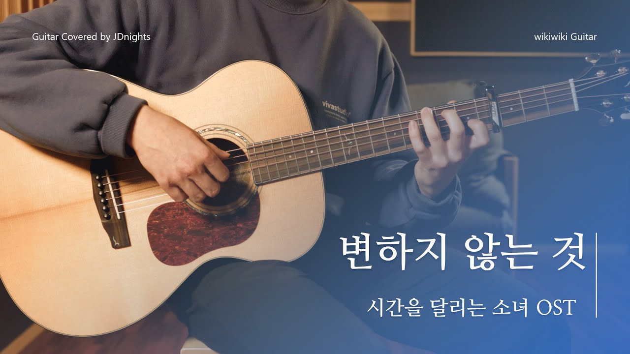 시간을 달리는 소녀 OST - 변하지 않는 것 핑거스타일 기타 커버 | Fingerstyle Guitar Cover