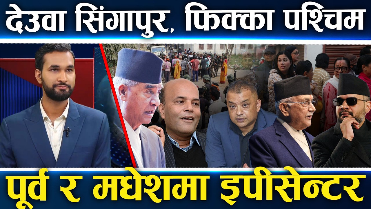 कोशी-मधेशमा रास्वपा र कांग्रेसकै भिडन्त,देउवा नहुँदाको सुदूरपश्चिममा सन्नाटा, पूर्णबहादुरले भोट हाले