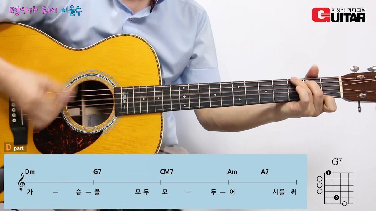 먼지가 되어/이윤수/김광석/이성식 기타교실/좋은악보/통기타 강좌