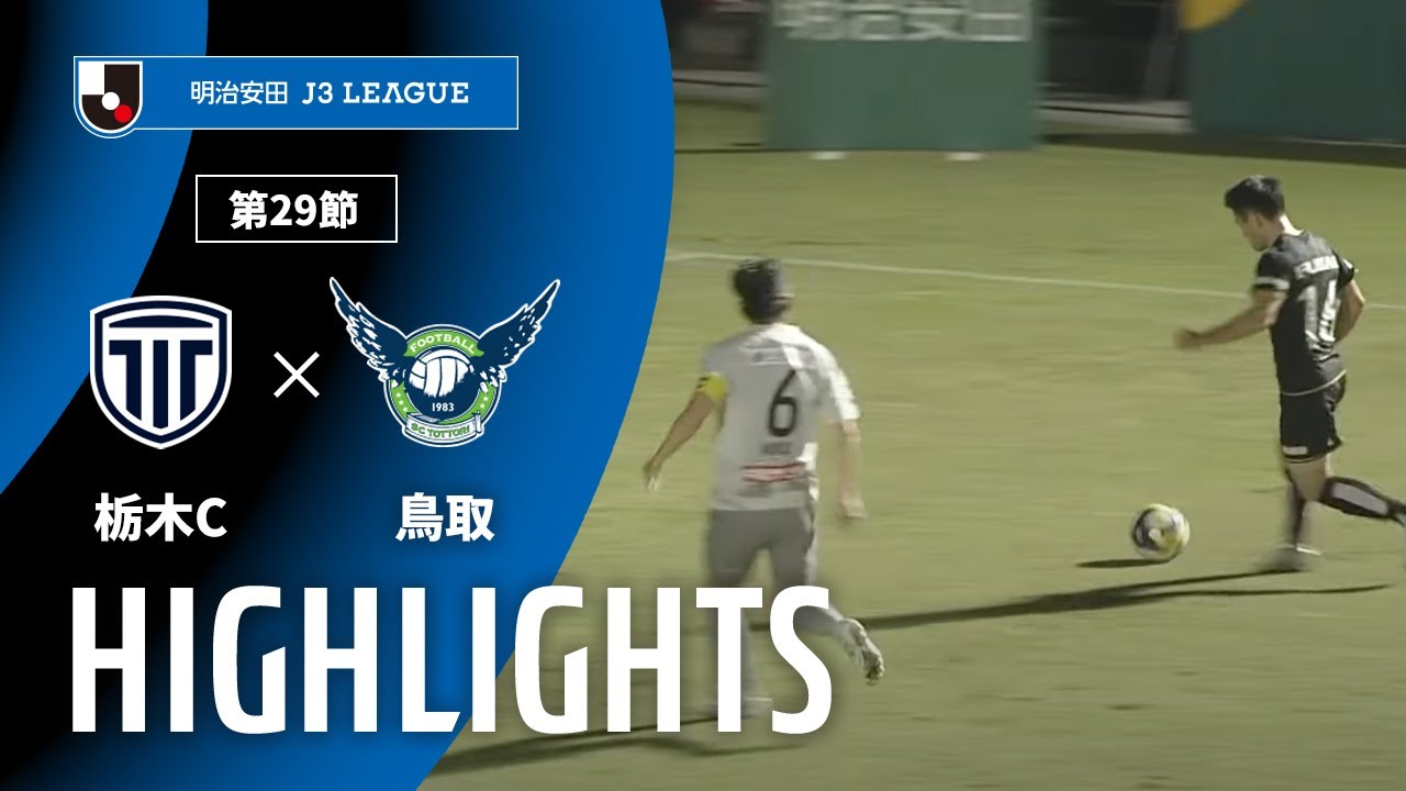 【公式】ハイライト：栃木シティvsガイナーレ鳥取 明治安田Ｊ３リーグ 第29節 2025/9/27