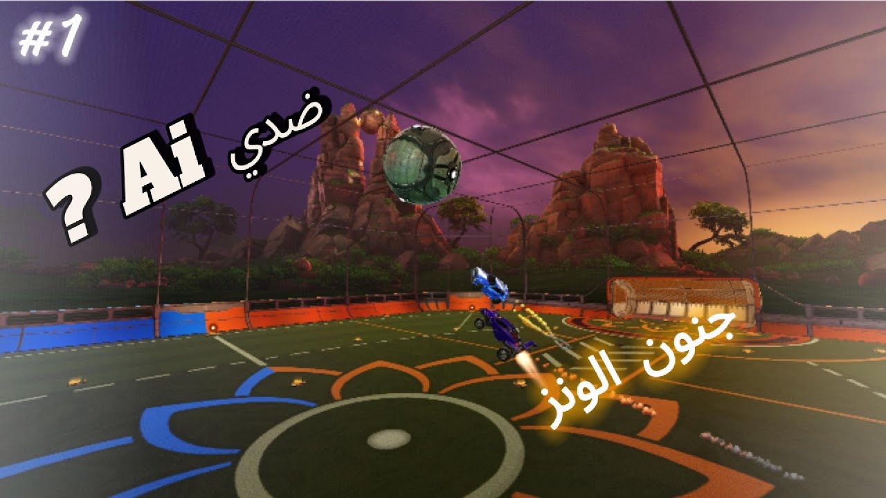 #rocketleague : جنون الونز #1  : ضد Ai ☠️☠️!!