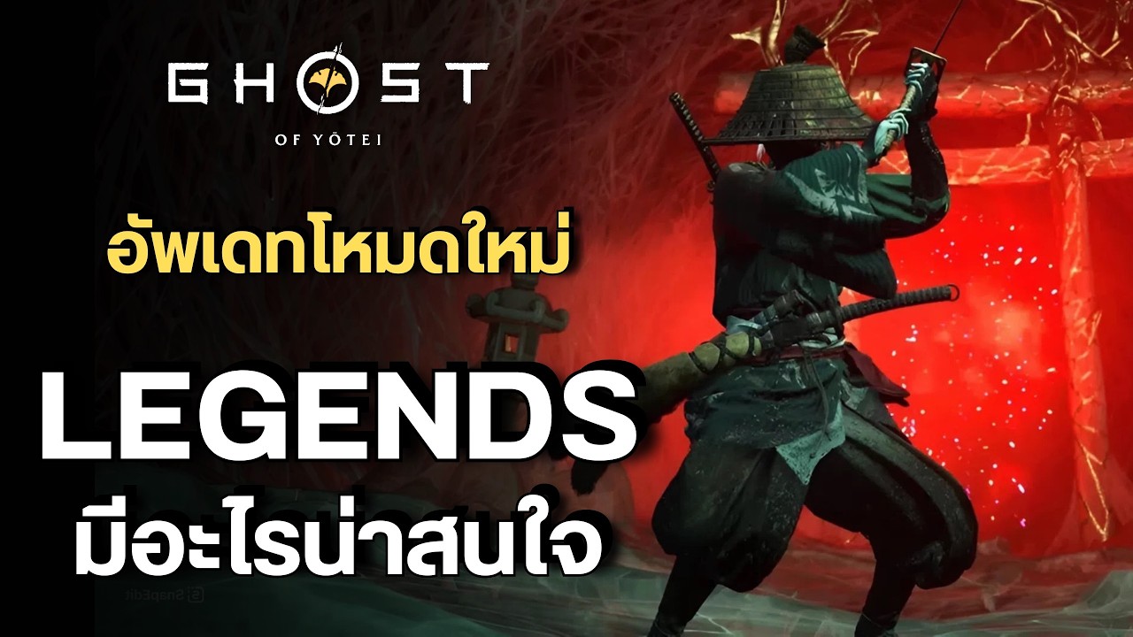 Ghost of Yotei โหมด Legends ตำนานครั้งใหม่ได้เริ่มต้นขึ้น | ไทย (4K)