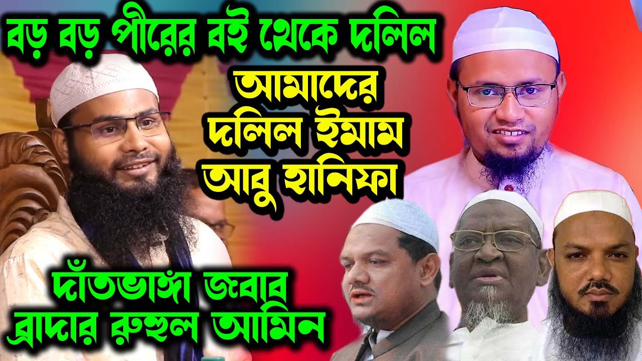 কুরআন হাদিস আমাদের দলিল নয় , আমাদের দলিল ইমাম আবু হানিফা । ব্রাদার রাহুল হোসেন রুহুল আমিন