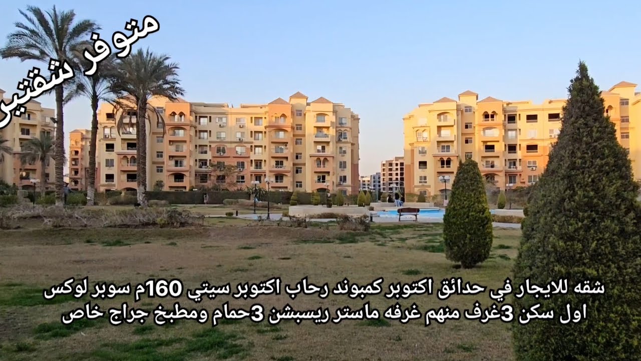 شقه للايجار في حدائق اكتوبر كمباوند رحاب اكتوبر سيتي 160م سوبر لوكس اول سكن جراج خاص لاند سكيب