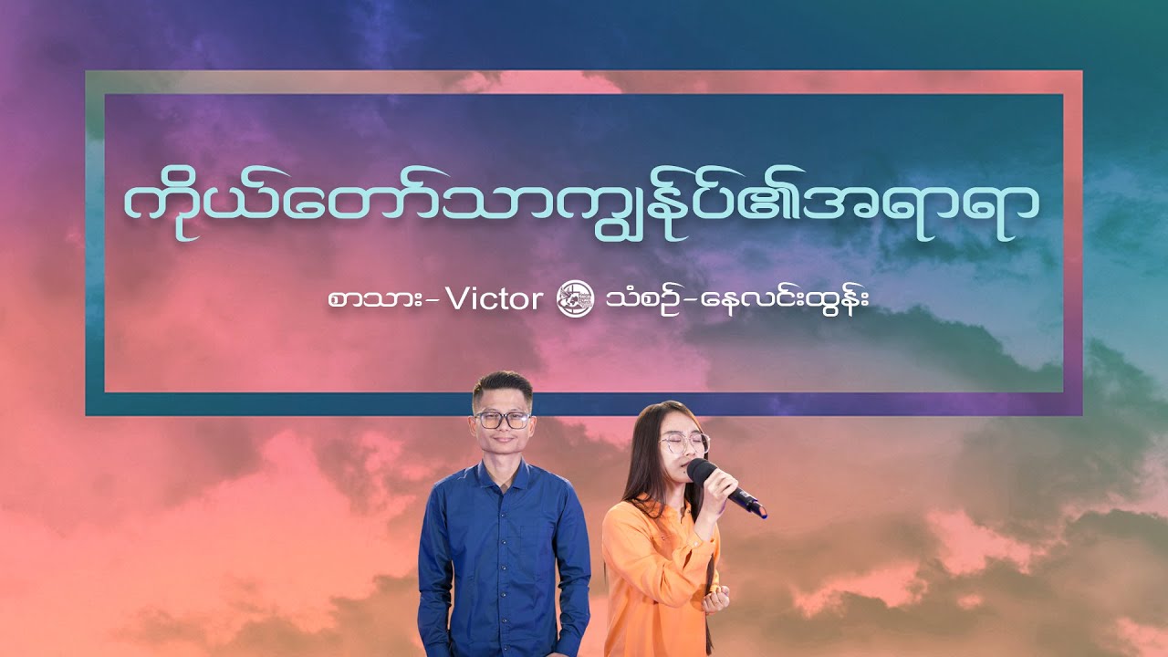 ကိုယ်တော်သာ ကျွန်ုပ်၏အရာရာ