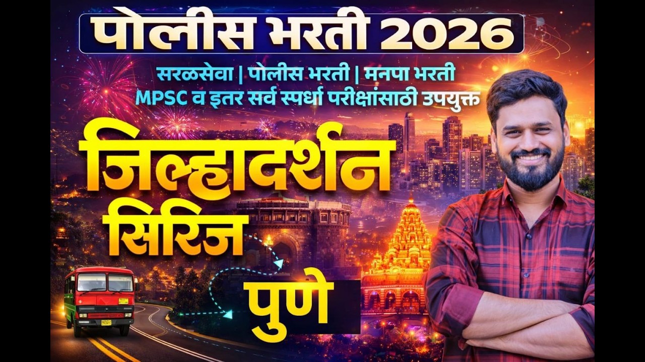 GK/GS वनरक्षक /वनसेवक | तलाठी | पोलिस भरती 2026 व इतर सरळसेवा 2026