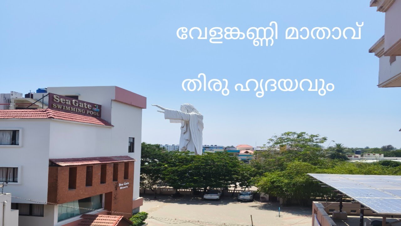 വേളാങ്കണ്ണി മാതാവ് തിരു ഹൃദയവും 