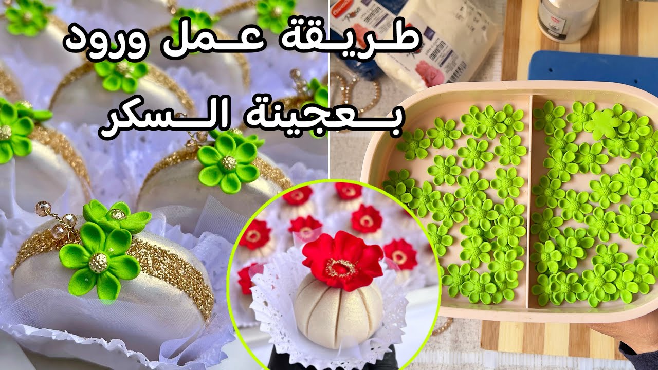 تشكيل ورود عجينة السكر لتزيين الحلويات بطريقة سهلة وبسيطة للمبتدئات