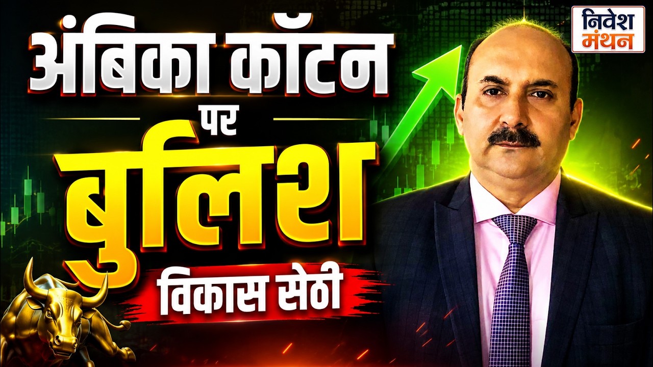 Ambika Cotton Share Latest News: Vikas Sethi is bullish on Ambika Cotton, find out why