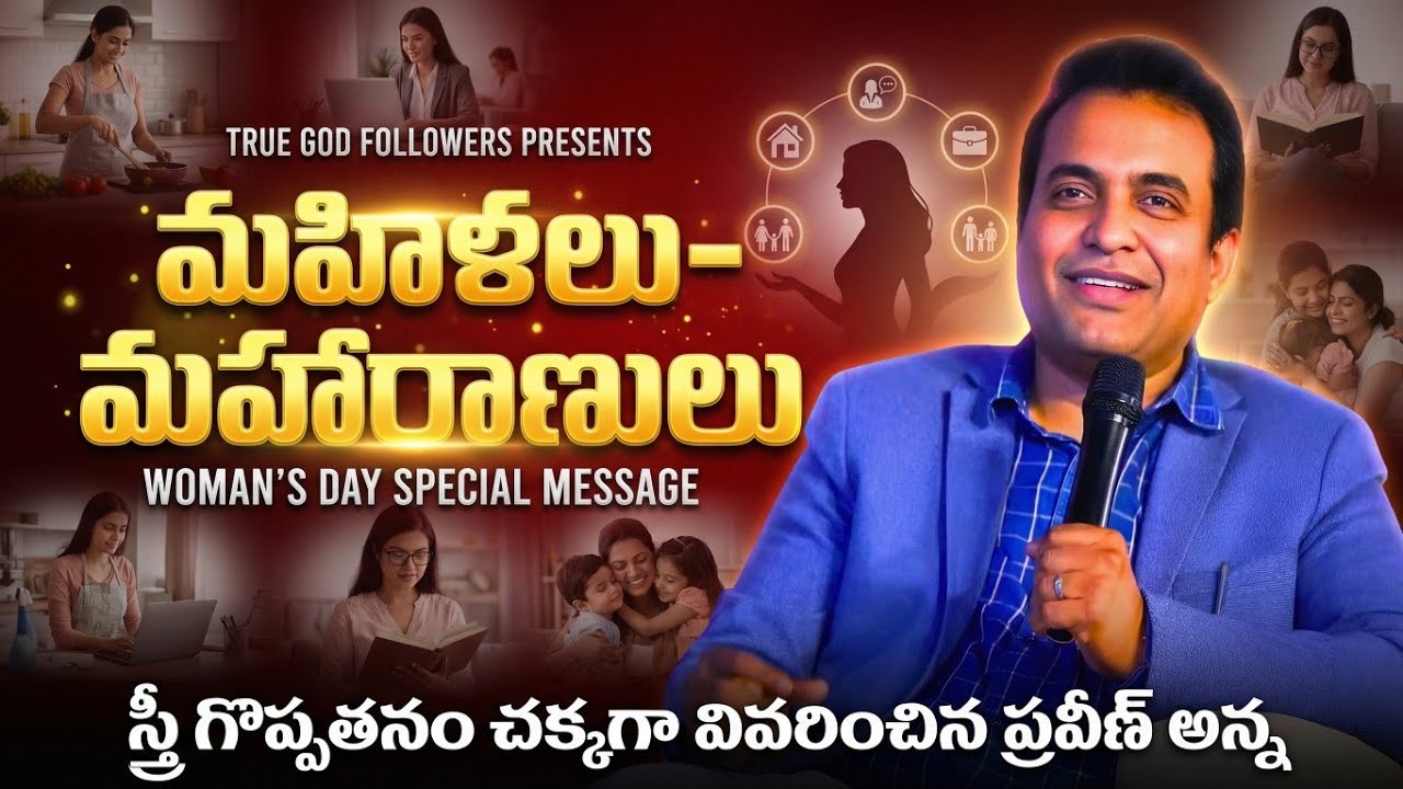స్త్రీలకు 3 సూచనలు | Women's day special message by #praveenpagadala garu #womensday #women #faith