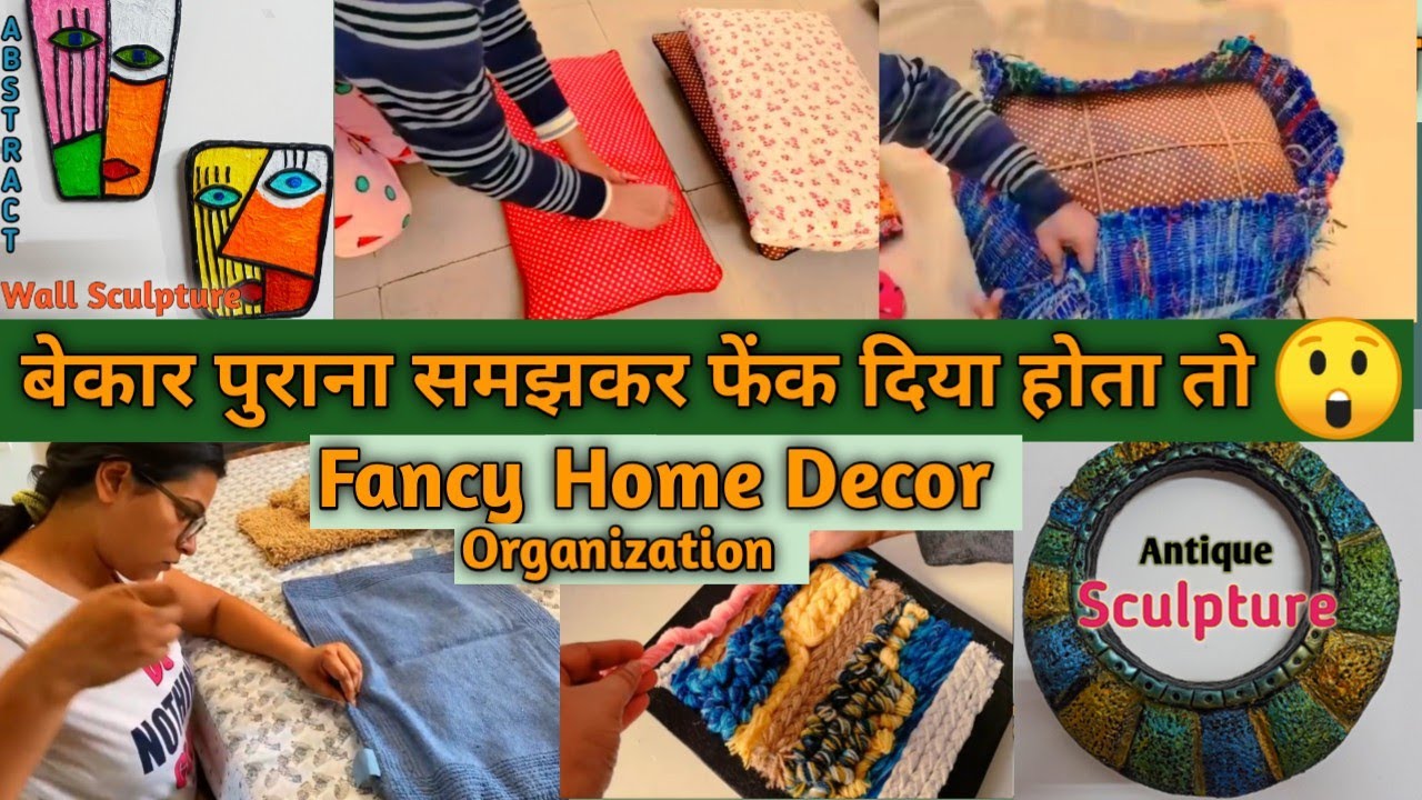 सोचो केतना नुकसान होता अगर बेकार समझकर फेंक दिया होता|| खर्चा बचाएं घर को सुंदर और व्यवस्थित बनाएं