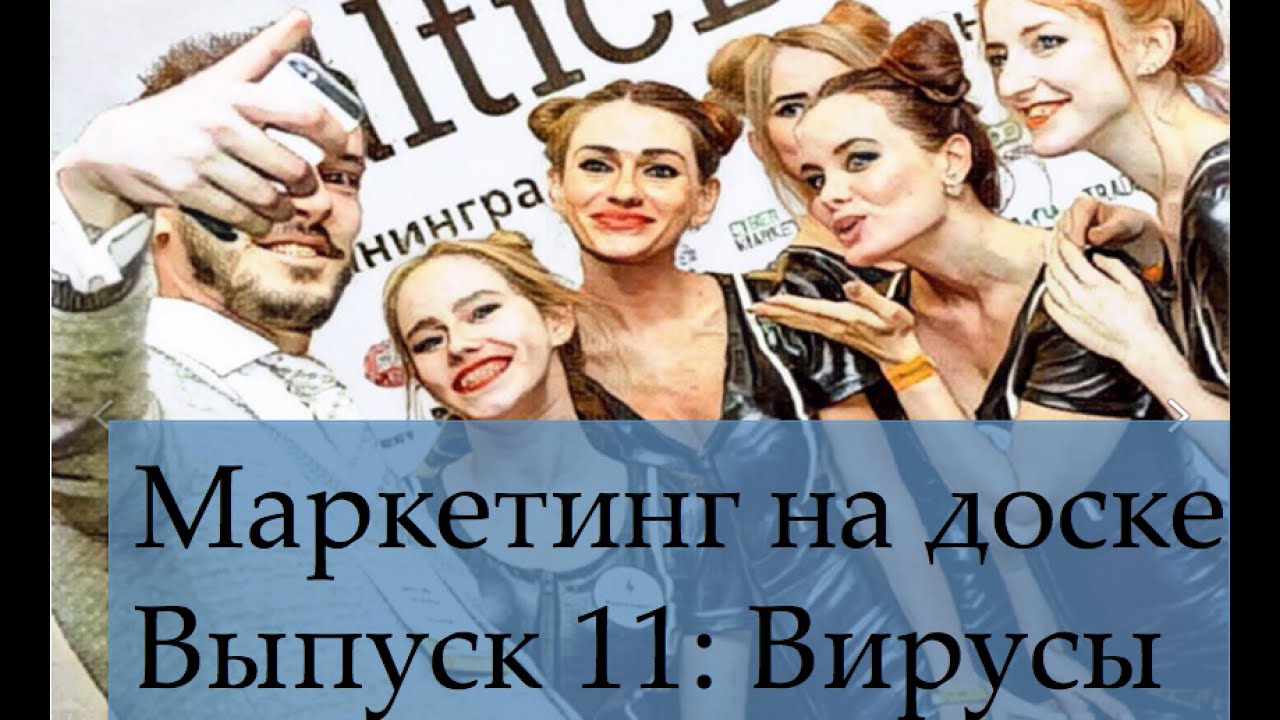 Как создавать вирусные ролики? Что такое вирусный маркетинг?