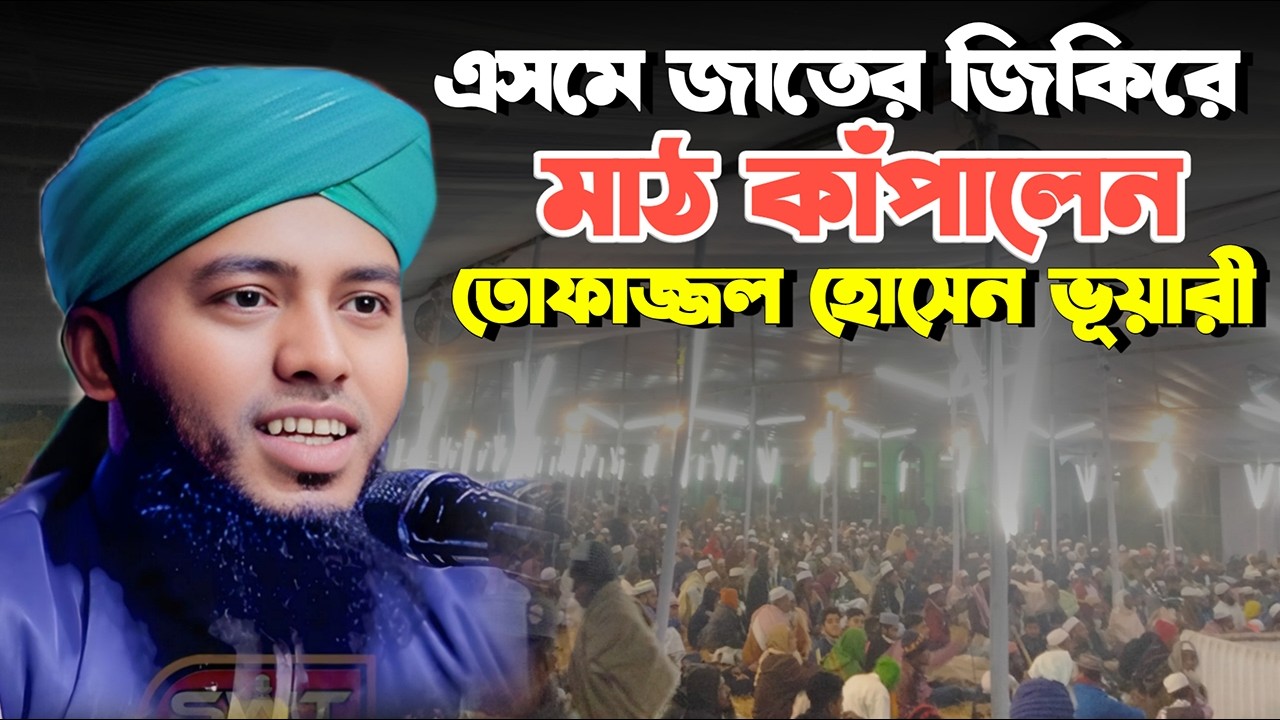 এসমে জাতের জিকির | মুফতি তোফাজ্জল হোসেন ভূয়ারী | জিকির BD