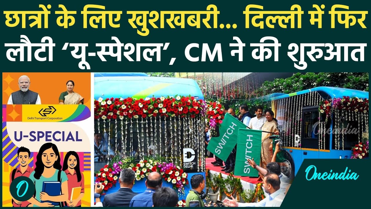 Delhi की सड़कों पर आज से चलेगी 'U-Special'  छात्रों के लिए CM Rekha Gupta ने क्या कहा ? | वनइंडिया