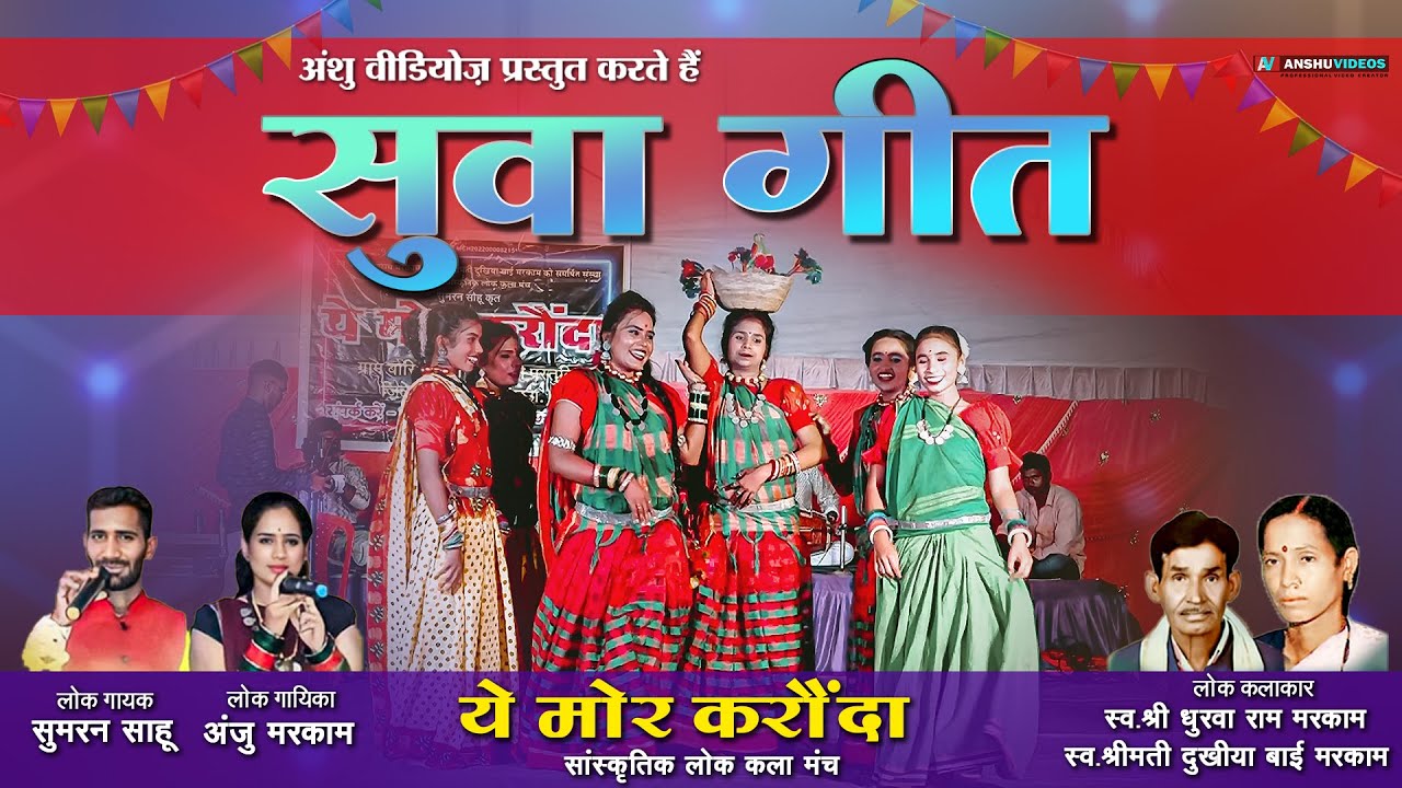 Suwa Geet - सुवा गीत | सुवा नृत्य | धुरवाराम मरकाम - दुखिया बाई मरकाम | ये मोर करौंदा | Cg Song