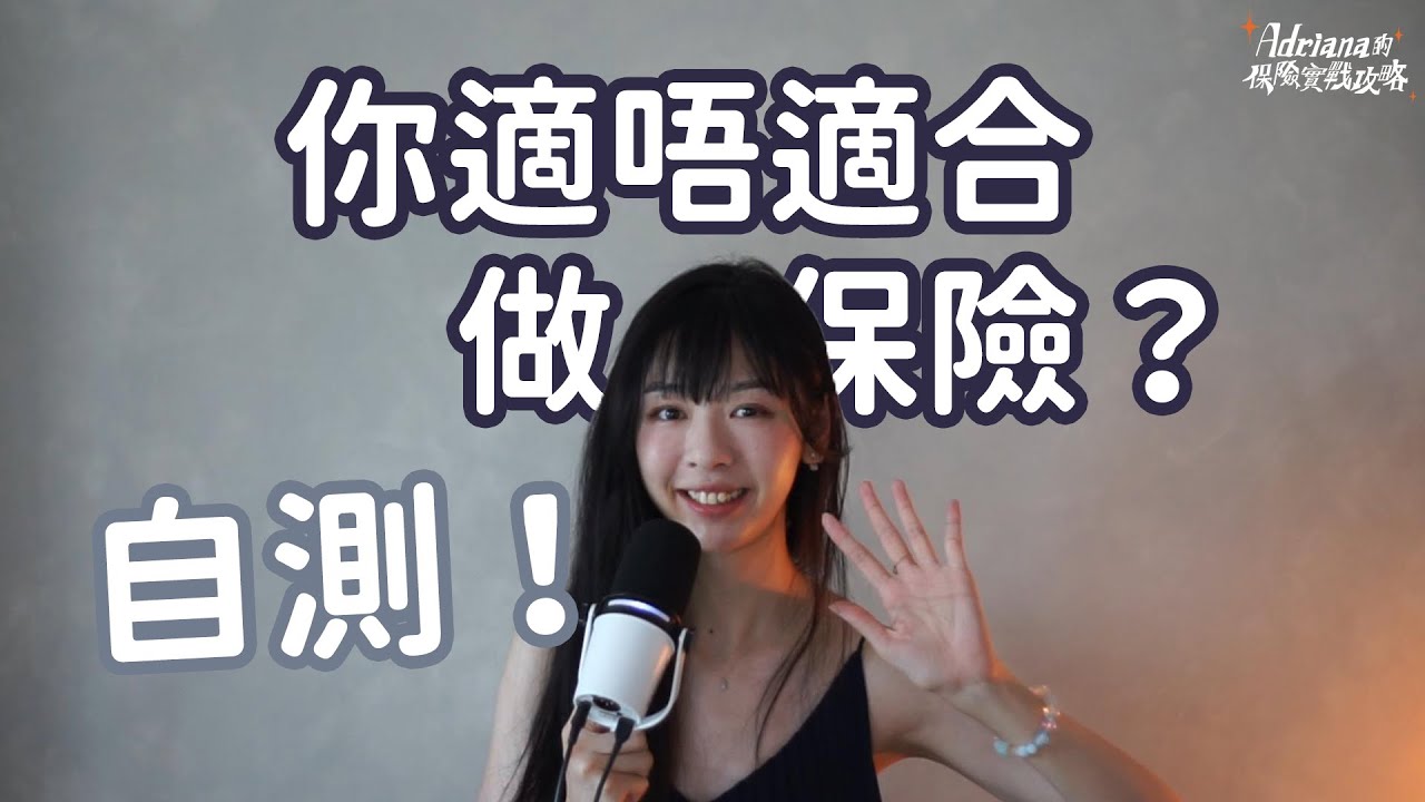 「我究竟適不適合做保險？」自測把脈  | Project Umbrella
