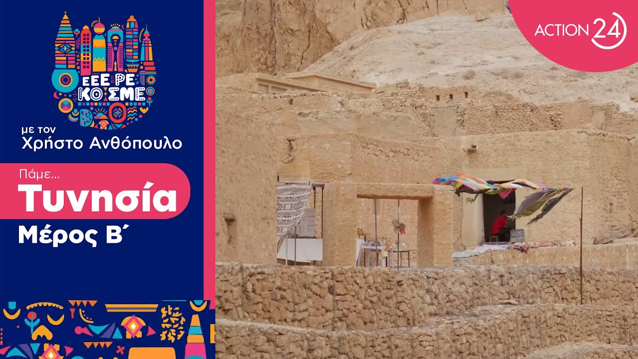Τυνησία | Το σταυροδρόμι των πολιτισμών με την ιστορία 3.000 ετών | Εεε ρε Κόσμε | ACTION 24