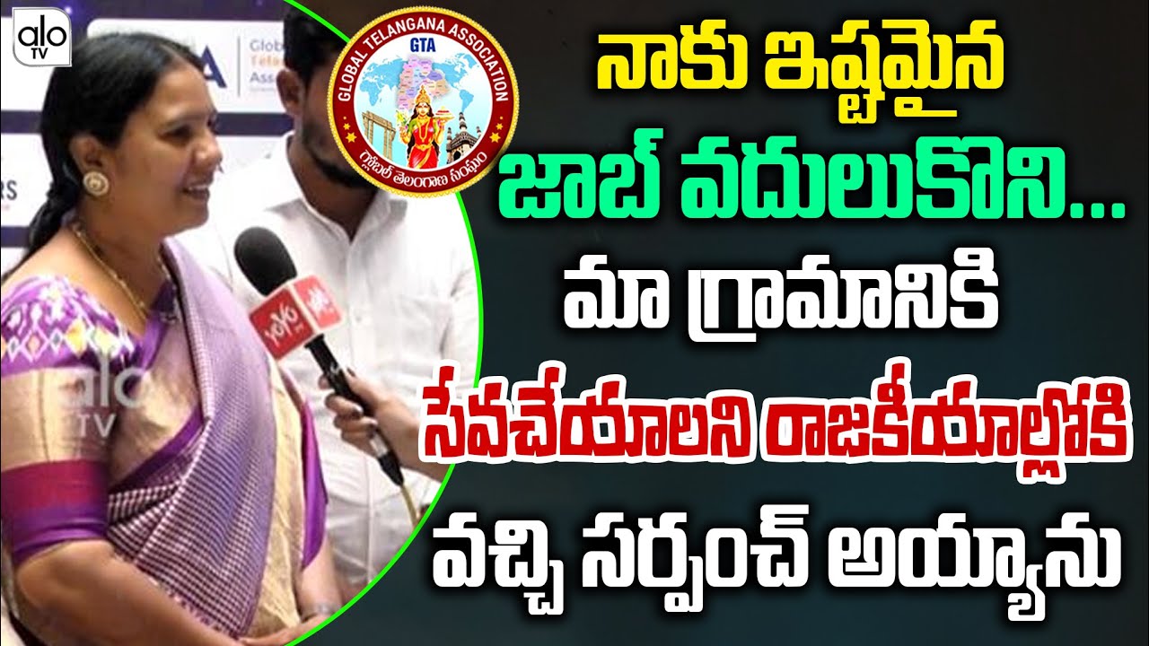 నాకు ఇష్టమైన జాబ్ వదులుకొని సర్పంచ్ అయ్యాను... Sarpanch Manga Reddy About GTA Convention 2025 |ALOTV