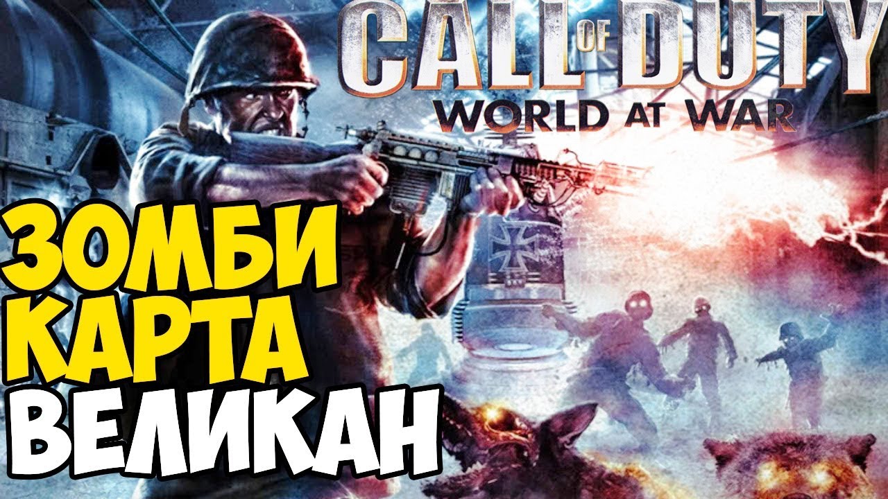 Первый раз играю в Зомби Call of Duty: World At War - карта Великан
