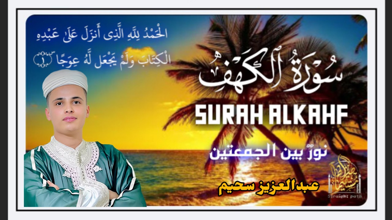 سورة الكهف ﴿كاملة﴾ كلها خشوع وطمأنينة للقارئ عبدالعزيز سحيم - صوت عذب لا يُملّ سماعه Sourat Al kahf