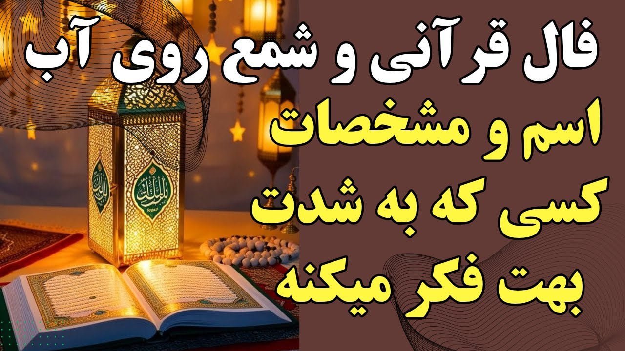 فال قرآنی و فال  شمع روی آب🌟اسم و مشخصات کسی که به شدت بهت فکر میکنه🌟دعای بازگشت معشوق