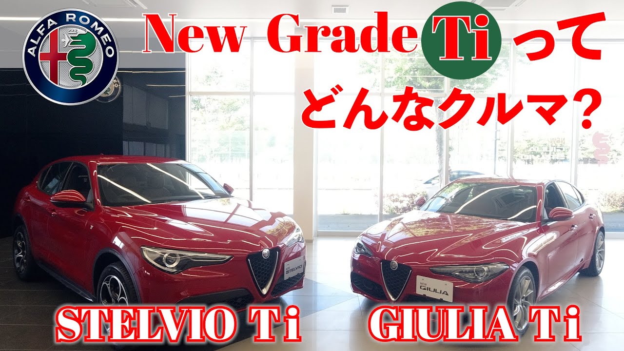 【アルファロメオ】新しいグレード!ステルヴィオ Tiと発売前のジュリアTiってどんなクルマ？ (Alfaromeo)