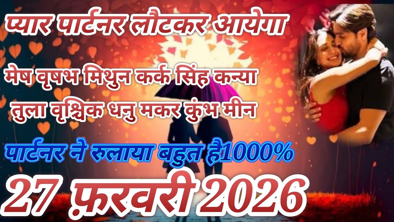 27 फरवरी 2026 मेष वृषभ मिथुन कर्क सिंह कन्या तुला वृश्चिक धनु मकर कुंभ मीन // नो कांटेक्ट करंट 😭😭😭😭😭