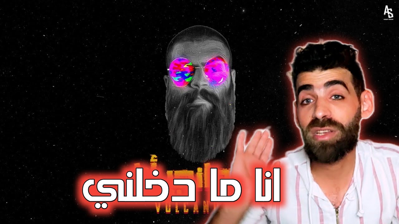 أنا ماني أنا ! | فولكينو إم سي | Volcano Mc - Ana Mane Ana | Official Lyrics Video | ردة فعلي