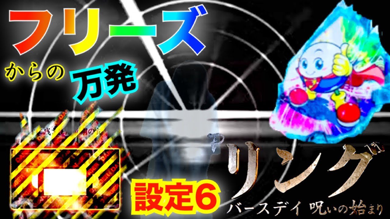 Pリング バースデイ呪いの始まり  設定6でフリーズからの一撃万発パチンコ新台実践　藤丸くん・デンジャー柄保留・貞子保留　初打ち1000ハマりのリベンジ果たす【藤商事】