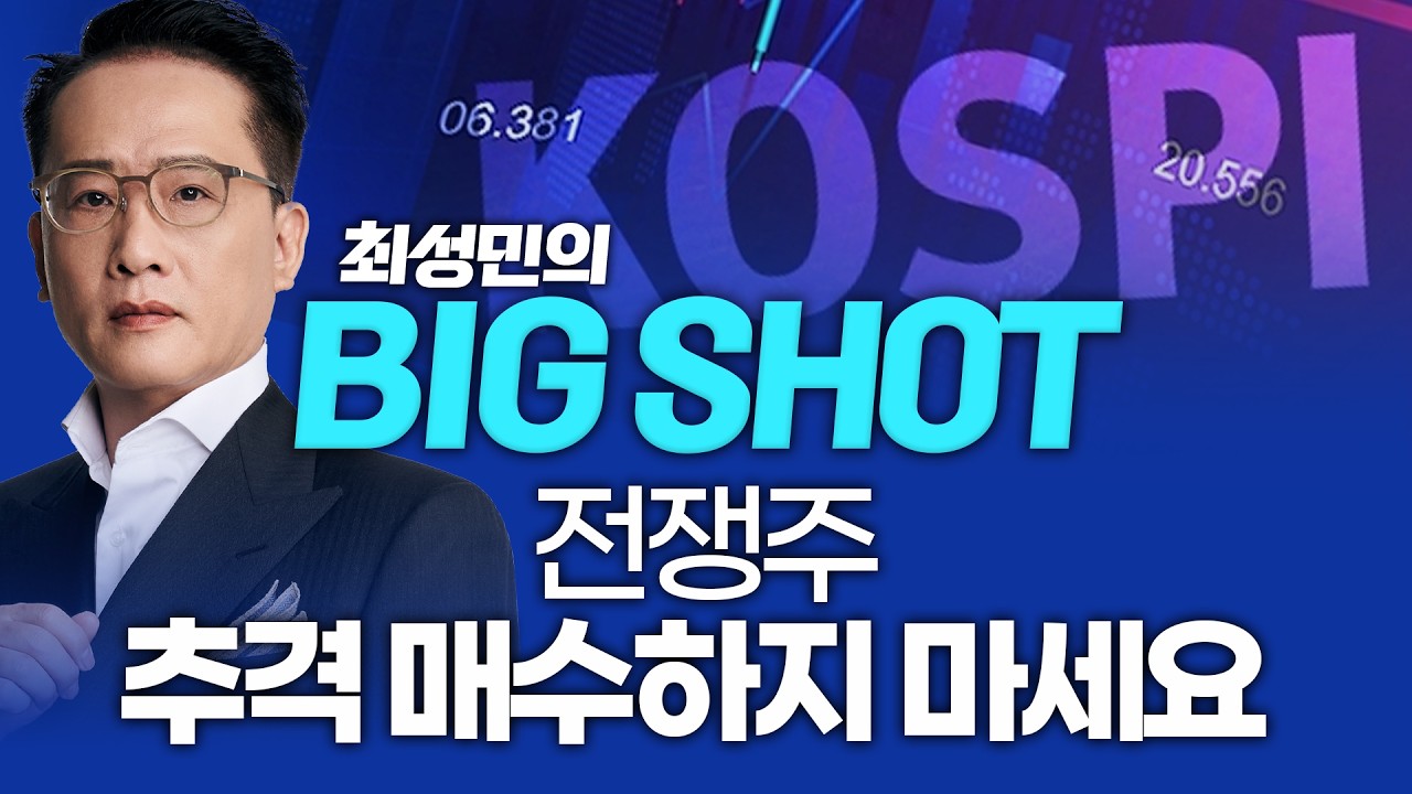 전쟁주: 추격 매수하지 마세요.ㅣ최성민의 빅샷_260303