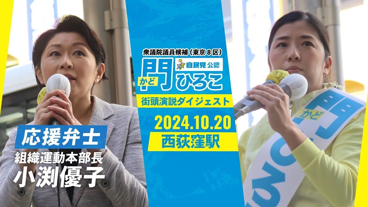 門ひろこ候補 東京8区 応援弁士：小渕 優子組織運動本部長