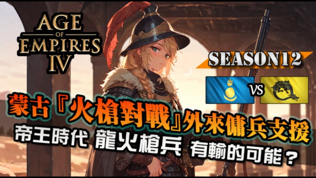 【世紀帝國4】蒙古『火槍對戰』靠外來傭兵撐起前線！龍火槍兵難道有可能落於下風？｜蒙古 vs 龍騎士團｜天梯觀戰