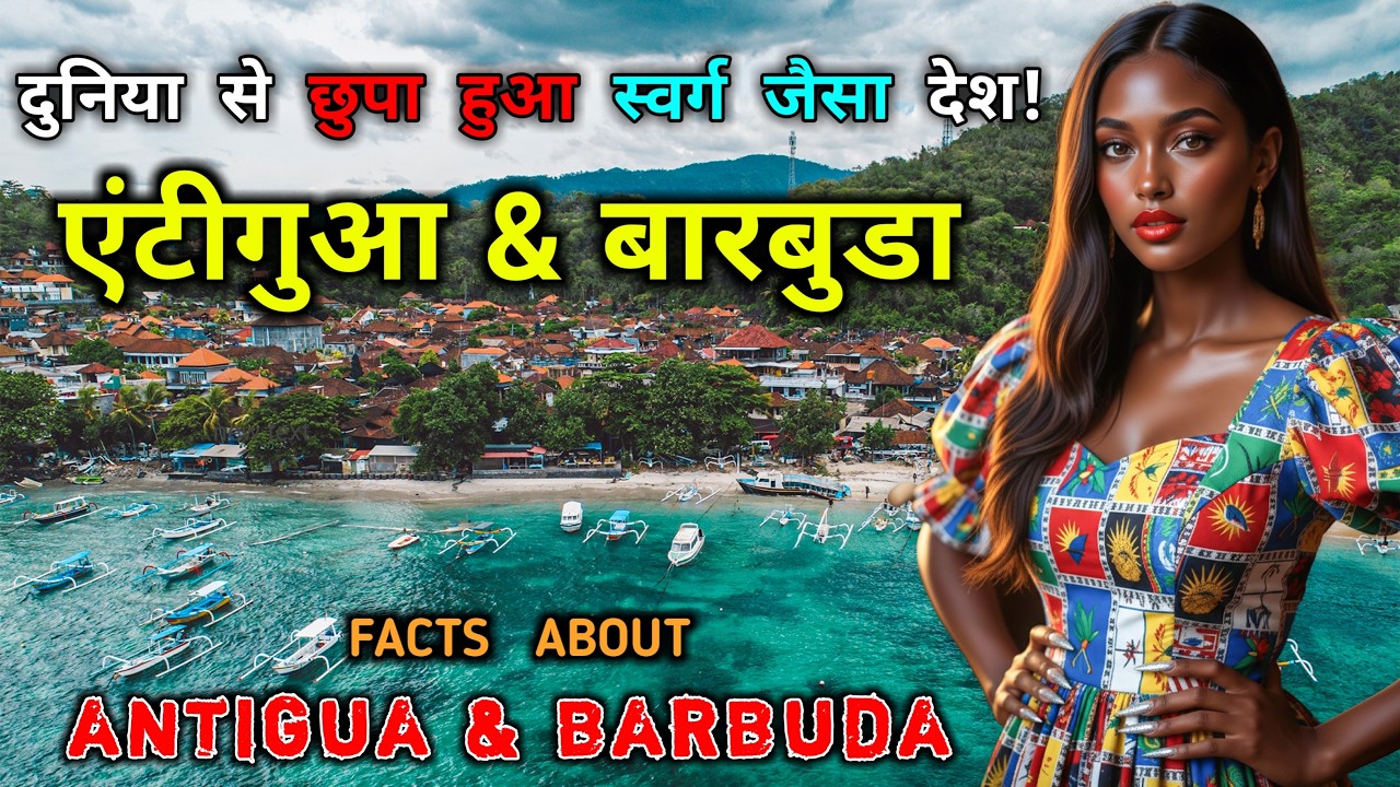 एंटीगुआ और बारबुडा -दुनिया से छुपा हुआ, स्वर्ग जैसा देश! Interesting Facts About Antigua And Barbuda