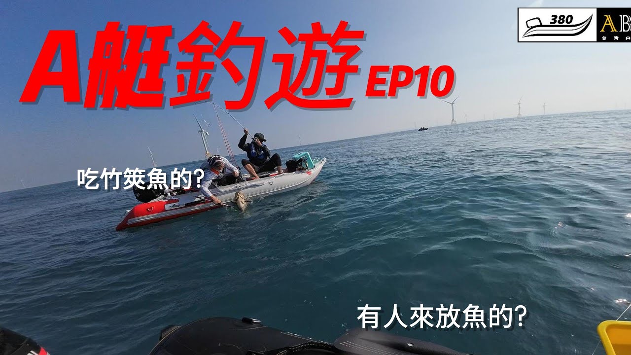 A艇釣遊 EP10 天氣大好,大家都要下海!｜A艇｜衝鋒舟｜橡皮艇｜泡棉船｜小船｜