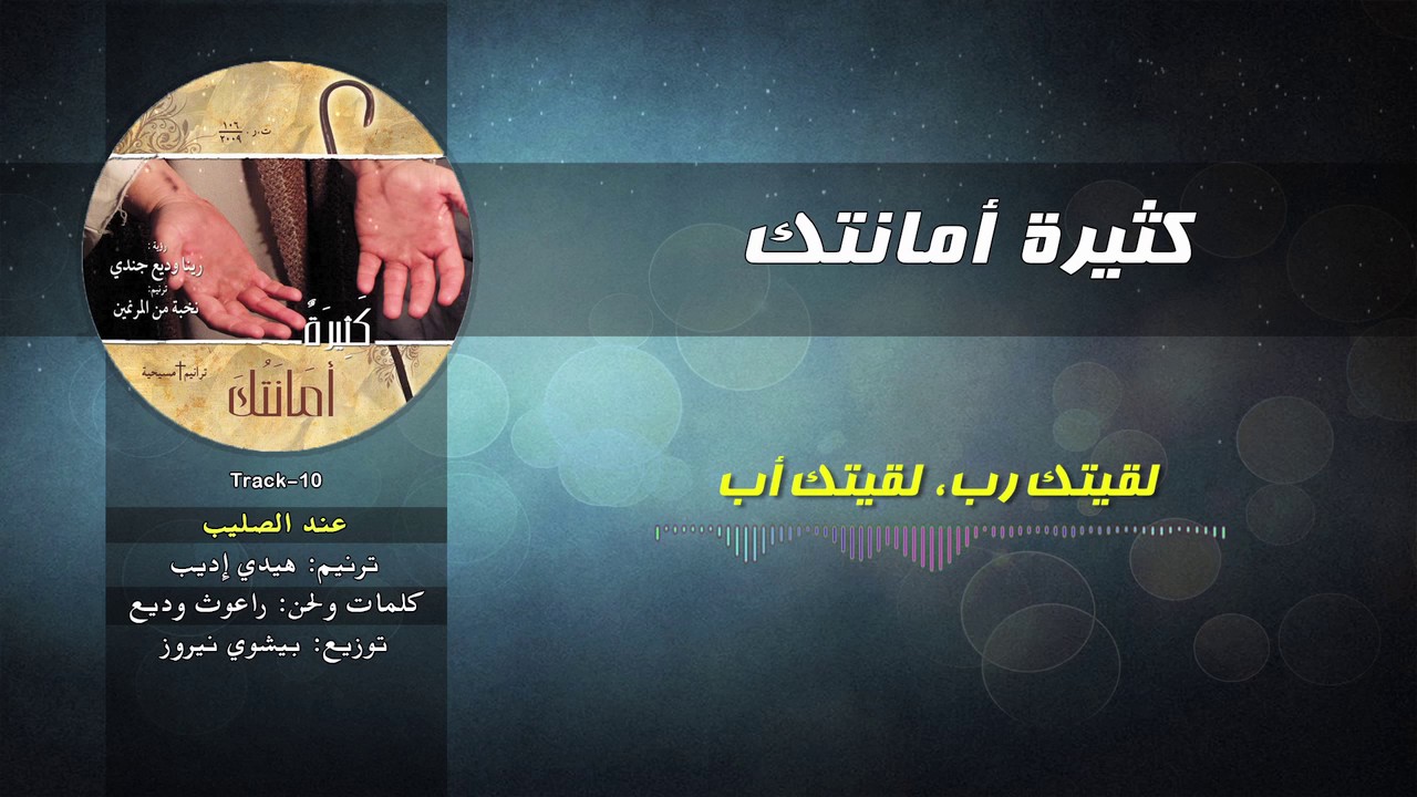 Track_10_ عند الصليب - هيدي أديب _ ألبوم كثيرة أمانتك