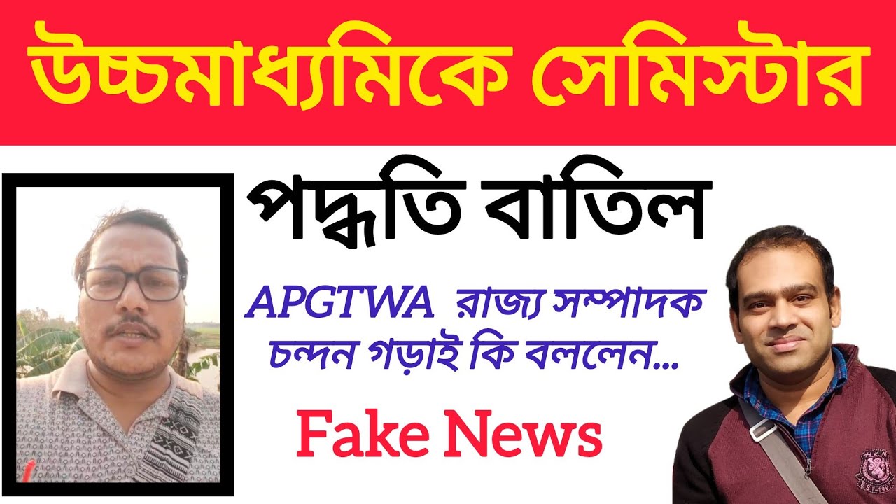WBCHSE Semester System Cancelled | APGTWA রাজ্য সম্পাদক কি বললেন শুনুন 📢(@ArindamTechZone)
